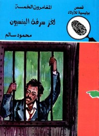 لغز سرقة البنسيون : سلسلة المغامرون الخمسة